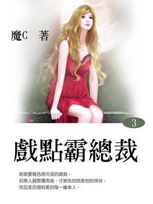 cover image of 戲點霸總裁3(共1-5冊)